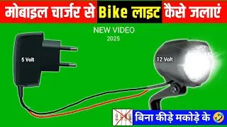 Mobile Charger Se Bike Light Kaise Jalaye | Mobile Charger Se 12 Volt Light Kaise Jalaye