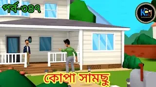 কোপা সামছু পর্ব-৩৪৭ || Kopa Samshu Part-347