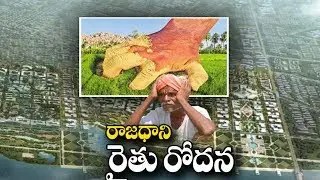 AP Capital Farmers facing Problems over CRDA plan in Amaravati