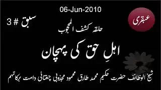 2010 Jun 06  Ubqari  Halqa e Kashaf ul Majoob   Ahl e Haq ke Pehchan Lesson 3
