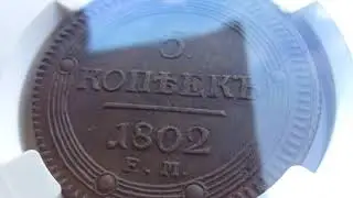 5 копеек 1802 года EM AU58 BN в слабе ННР.