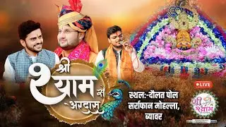🔴LIVE from BEAWER ~ Shri Shyam Sankirtan | Organizer &ndash; Narayan Das Amit Kumar Sumit Kumar Agarwal
