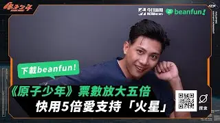 《原子少年》beanfun! 票數放大五倍 快用5倍愛支持［火星 MARS］！
