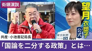 望月衣塑子が行く 共産･小池書記局長が街頭演説 高市首相の「国論を二分する政策」とは…