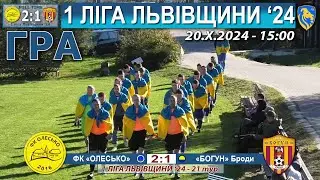 Гра! ФК &laquo;Олесько&raquo; &ndash; &laquo;Богун&raquo; Броди 2:1 (1:0). 1 ліга Львівщини '24 - 21 тур. 20.Х.24