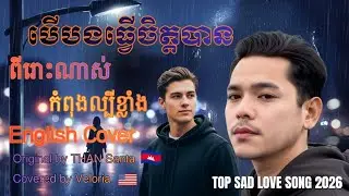 បើបងធ្វើចិត្តបាន (ពីរោះណាស់ បទកំពុងល្បីខ្លាំង)​ ~ If I Could Change My Heart | English Cover Version
