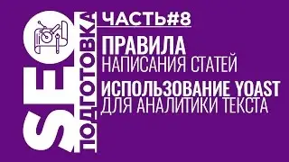 SEOподготовка. Часть 8. Правила написания статей и использование Yoast SEO для аналитики текста