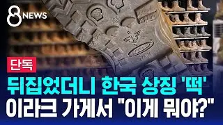 [단독] 뒤집었더니 한국 상징 '떡'…이라크 가게서 