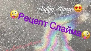 Рецепт Слайма😛💕Fluffy Slime💕 Butter Slime😻  💘SLIME TUTORIAL💘 BY: Kiko&Studitova