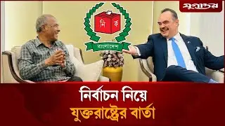 নির্বাচন নিয়ে যুক্তরাষ্ট্রের বার্তা | US Election Message | Bangladesh Election | Jugantor