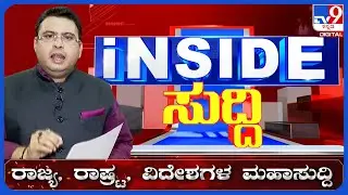 MUDA Site Scam: ಮುಡದಲ್ಲಿ ಕೋಟಿ ಕೋಟಿ ಭ್ರಷ್ಟಾಚಾರ ಆರೋಪ | #tv9d