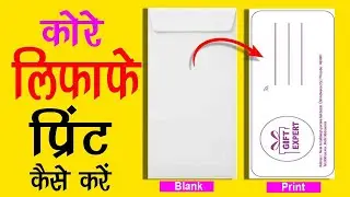 Envelope print kaise kare | कोरे लिफापे पे प्रिंट कैसे करें ?