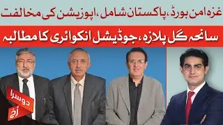 Opposition Slams Govt's Decision to Join Trump's Gaza Initiative  | Doosra Rukh | Dawn News
