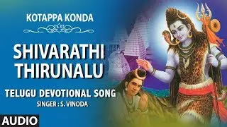 Lord Shiva Songs : Shivarathi Thirunalu | Kotappa Konda Songs | Telugu Devlotional Songs