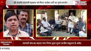 Ajmer Latest News, District congress support ajmer traders, New Bharat News #Ajmer #Rajasthan