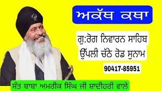 Sant Baba Amrik Singh Ji Shadihari is live