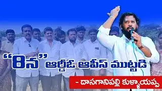 Anantapur RDO office siege! DSPK @@✊✊✊