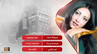 جميلة سعد - ياريم وادي بناء | Jameelah Saad - Ya Reem Wadi Bana