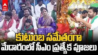CM Revanth in Medaram Jatara 2026 | కుటుంబంతో మేడారంలో సీఎం రేవంత్ | ABP Desam
