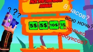 😱Что будет если простоять в Pls donate всю ночь😱