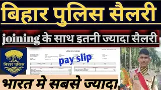 बिहार पुलिस सैलरी 2025, Bihar Police salary slip , इतना ज्यादा सैलरी, bihar police constable salary