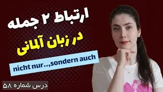 nicht nur......sondern auch در زبان آلمانی