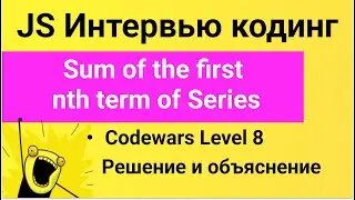 PASV: РЕШЕНИЕ задачи Codewars: Sum of the first nth term of Series