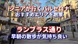 早朝のランブラス通りの散歩は気持ち良い｜シニアが行くバルセロナ旅行でランブラス通りを散歩｜バルセロナのランブラス通り｜夫婦で早朝のランブラス通りの散歩は気持ち良い｜ミロのモザイク画が有るランブラス通り