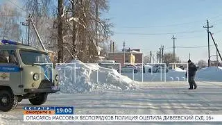 Сегодня в 19.00 в программе &laquo;Кстати&raquo;: Опасаясь массовых беспорядков, полиция оцепила Дивеевский суд