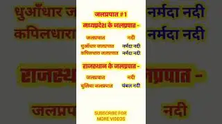 महत्वपूर्ण जलप्रपात 10 Sec Show  #sscmts2024#ssccgl2024#sscchsl2024#ssccglexamanalysis#sscmts#sscgd