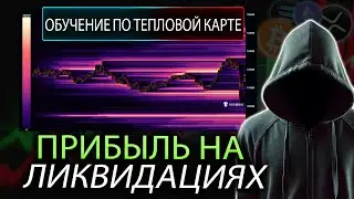 Крипто Трейдинг: Зарабатывай, когда других массово ликвидируют! 💥 (Туториал по Liquidation Heatmap)
