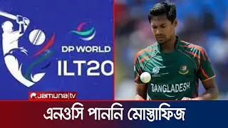 বিসিবির এনওসি পাননি মোস্তাফিজ; খেলা হচ্ছে না আইএলটি-২০ | Mustafizur | IL-T20 | Jamuna Sports