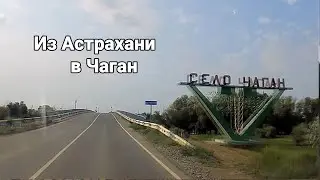 Астрахань - Чаган Едем из Астрахани в село Чаган