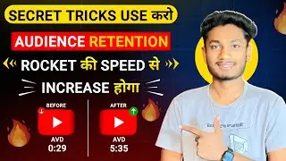 Audience Retention बढ़ाने की SECRET TRICKS😱 | How To Increase Audience Retention On YouTube