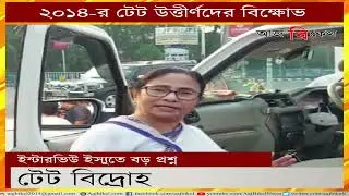 এবার বিক্ষোভে সামিল ২০১৭-র উত্তীর্ণরা! 2017 TET qualified candidates start protesting too