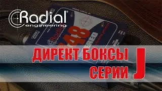 Директ боксы серии J 02