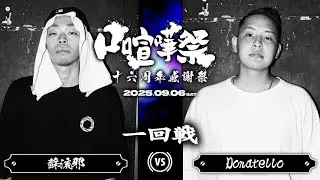 Donatello vs 蘇流邪/口喧嘩祭16周年感謝祭