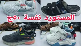 ألحقو بسرعه هتنبهرومستورد٥٠ج ماركات عالميه👏 شباشب صنادل من المصنع براندت اطفال رجالي حريمى الجديد وص