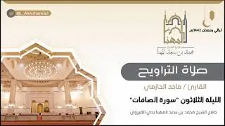 ﴿‏‏‏‏فلما بلغ معه السعي قال يا بني إني أرى في المنام أني أذبحك فانظر ماذا ترى..﴾ تلاوةمن سورةالصافات