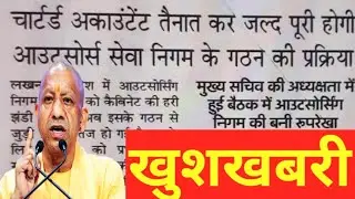 यूपी आउटसोर्स कर्मचारी के लिए बड़ी खुशखबरी।। UP outsour karmchari sangathan।।