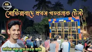 King Music 🔥Super Testing মালিক বাবুর হাসি বুঝিয়ে দিচ্ছে সেটাপ টা কেমন টেস্টিং হল|Dj Maharaj Vlogs |