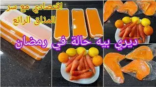 تحضيرات رمضان 2024 مركز الكابوية مركز اليقطين ديري بيه حالة في رمضان سر المذاق الرائع
