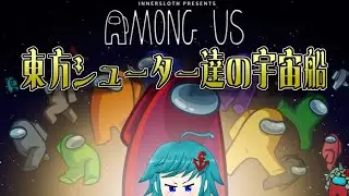 東方シューターAmong Usやるよ!【おすろのこ視点 20260117】