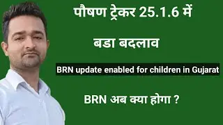 Poshan tracker 25.1.6 new update|| BRN update enabled for children in Gujarat