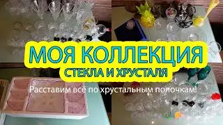 Хрусталь - модная классика/Показываю всю свою коллекцию хрусталя и стекла