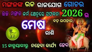 ମେଷ//ମଙ୍ଗଳ ଉଚ୍ଚ ରଯୋଜୋଗ 15 ଜାନୁୟାରୀରୁ ନହେବା କାର୍ଯ୍ୟ ହେବ//Mesha Rashifal//Aries Horoscope 