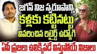 జగన్ నిజ స్వరూపాన్ని కళ్ళకు కట్టినట్టు వివరించిన రిటైర్డ్ ఉద్యోగి..ఏపీ ప్రజలు ఉలిక్కిపడే నిజాలు I AP