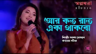 Aar Koto Raat Eka Thakbo | Chokher Aloye | Asha Bhosle | Liza | Sd Studio | Housefull.