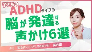 ADHDタイプの子の脳をポジティブにする声かけ　実践編
