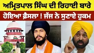 Amritpal singh ਦੀ ਰਿਹਾਈ ਬਾਰੇ ਹੋਇਆ ਫ਼ੈਸਲਾ ! ਜੱਜ ਨੇ ਸੁਣਾਏ ਹੁਕਮ#amritpalsingh